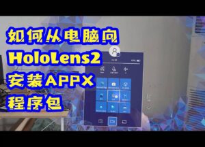 HoloLens 2 安裝 appx程序