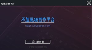 使用IPad安装《不加班平台》并打开自己创建的场景